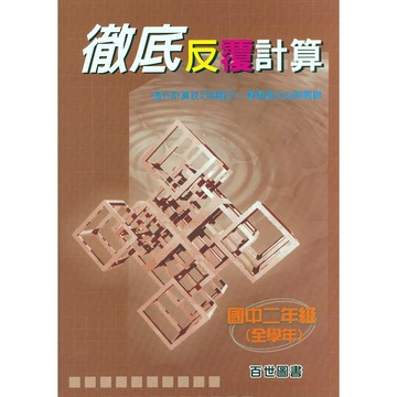 【國中數學評量】百世-國中數學反覆計算 (8年級)(林老書升學專門店)(網路書店)