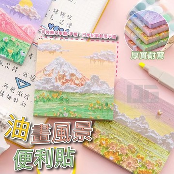 油畫風景便利貼【寶包老闆】台灣公司現貨 風景油畫 N次貼 手帳打底裝飾 油畫 便利貼 少女心 手賬 打底素材 便簽本