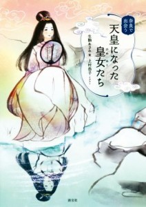  天皇になった皇女たち 奈良で出会う／生駒あさみ(著者),上村恭子