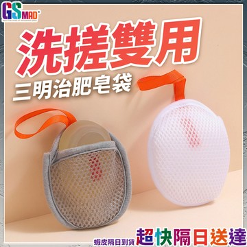 【洗搓雙用一物兩用】三明治肥皂袋 起泡網 肥皂起泡網 肥皂網袋 現貨 肥皂袋 香皂網袋 肥皂網 起泡袋 香皂袋 肥皂皂袋