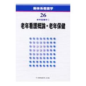 新体系看護学 第２６巻 老年看護概論・老年保健 第２版／鎌田ケイ子