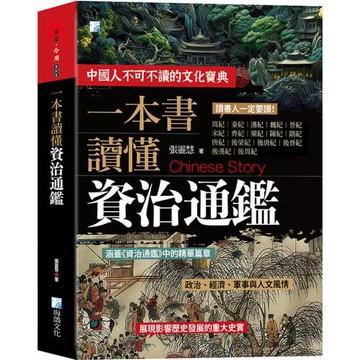 一本書讀懂資治通鑑故事（3版）