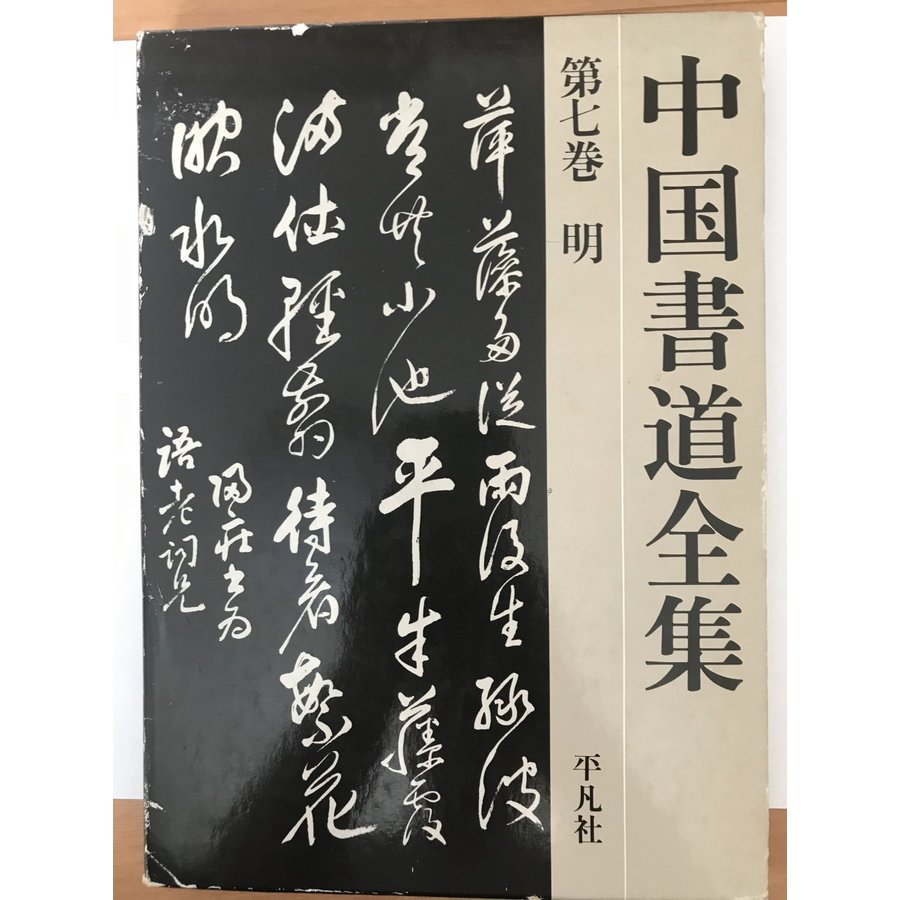 中国書道全集　第７巻　明