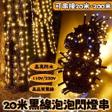 【20米】聖誕燈串 黑線高亮LED串燈 聖誕樹燈 泡泡閃燈串 社區美化亮化燈 聖誕節裝飾燈 聖誕燈 戶外防水燈 聖誕佈置