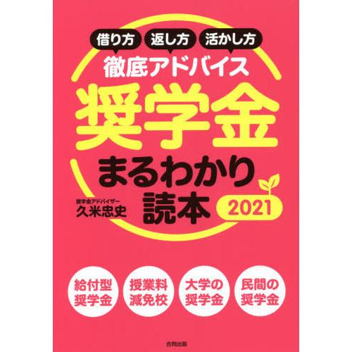 奨学金まるわかり読本 借り方・返し方・活かし方徹底アドバイス