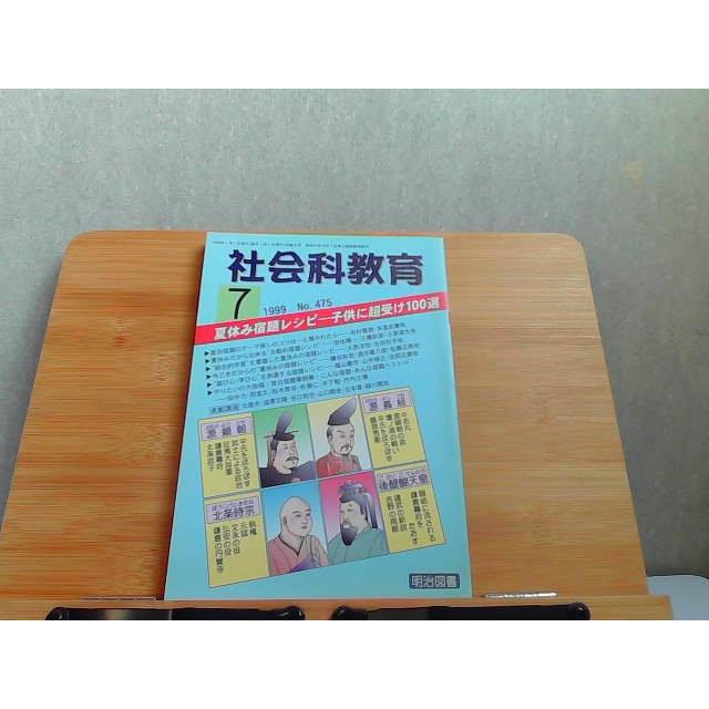 社会科教育　1999年7月 1999年7月1日 発行