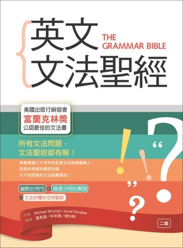 英文文法聖經（二版）[二手書_良好]