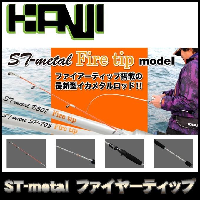 取り寄せ商品】カンジインターナショナル ST-メタル ファイヤーティップ (ST-metal B-508)(ベイトモデル)(9) |  LINEブランドカタログ