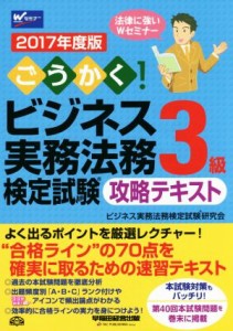  ごうかく！ビジネス実務法務検定試験　３級　攻略テキスト(２０１７年度版)／ビジネス実務法務検定試験研究会(著者)