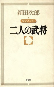  二人の武将 歴史エッセイ 新田次郎エッセイ３／新田次郎(著者)