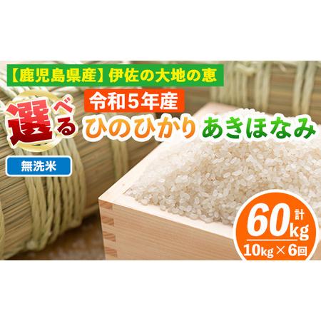 ふるさと納税 isa518-02  ＜無洗米＞選べる精米方法！令和5年産 鹿児島県伊佐南浦産 ひのひかり5kg・あきほなみ5kg (合計60k.. 鹿児島県伊佐市