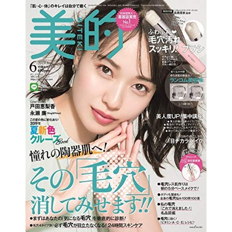 美的(BITEKI) 2019年 06月号 雑誌