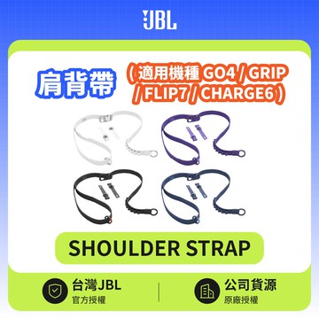 【JBL】SHOULDER STRAP 肩背帶