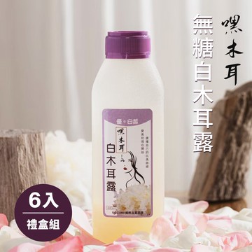 【嘿木耳】無糖白木耳露6入(禮盒組)(下單後5個工作天出貨)