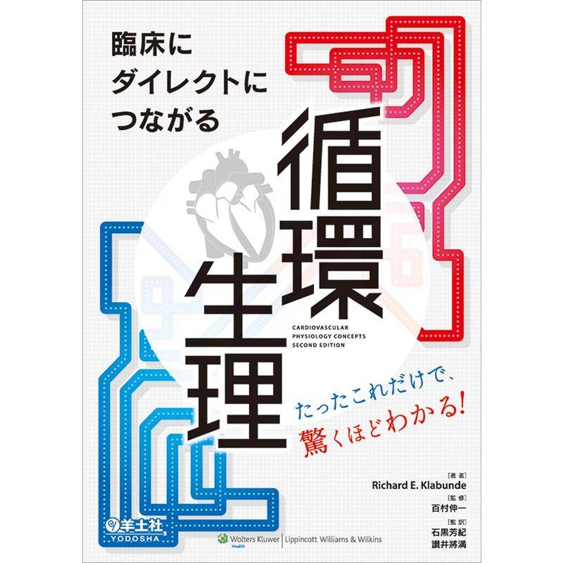 臨床にダイレクトにつながる 循環生理~たったこれだけで,驚くほどわかる