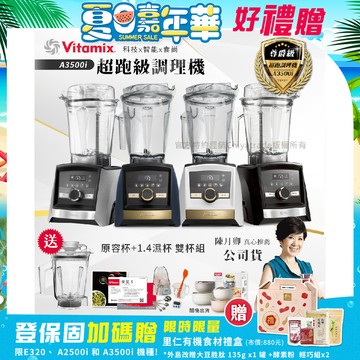 【美國Vitamix】Ascent領航者全食物調理機 智能x果汁機 尊爵級-A3500i+1.4L濕杯 共雙杯組(官方公司貨)陳月卿推薦