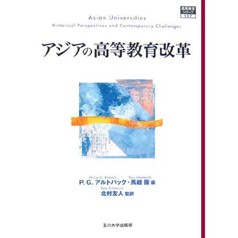 高等教育シリーズ アジアの高等教育改革 (高等教育シリーズ)