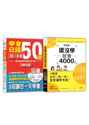 日語50音及4000字入門暢銷套書：學會日語50音的第一本書＋日本語還沒學就會4000字：和中文意思一
