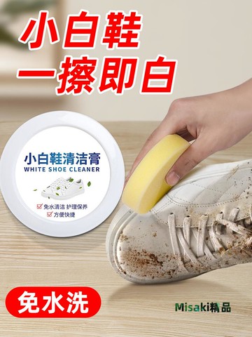 小白鞋清潔劑免洗刷鞋神器干洗擦鞋專用清潔膏白鞋清洗劑去污保養-Misaki精品