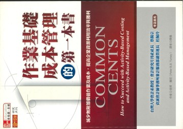 作業基礎成本管理的第一本書[二手書_普通]