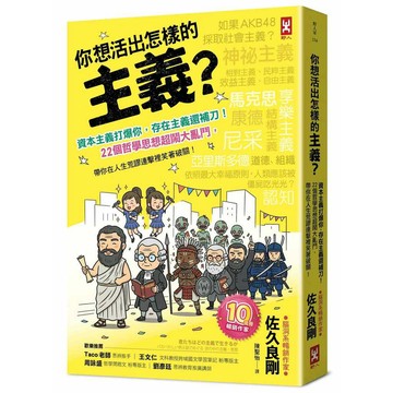 你想活出怎樣的主義？資本主義打爆你，存在主義還補刀！22個哲學思想超鬧大亂鬥，帶你在人生荒謬連擊裡笑著破關！【優質新書】