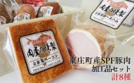 東庄町産SPF豚肉＆ハム・ソーセージ等8点詰め合わせセット