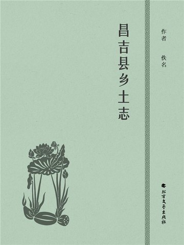 【電子書】昌吉县乡土志