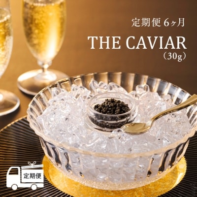 『定期便』:6ヶ月　THE・CAVIAR(ザ・キャビア)30g　特産品番号492