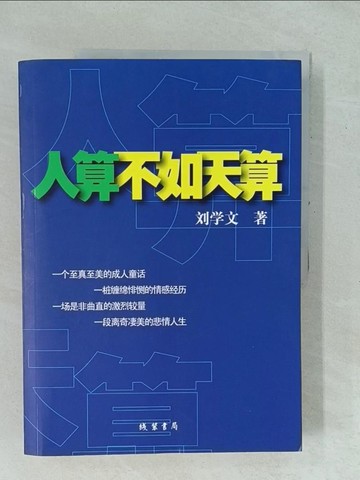 【書寶二手書T1／一般小說_YYL】人算不如天算_簡體_劉學文