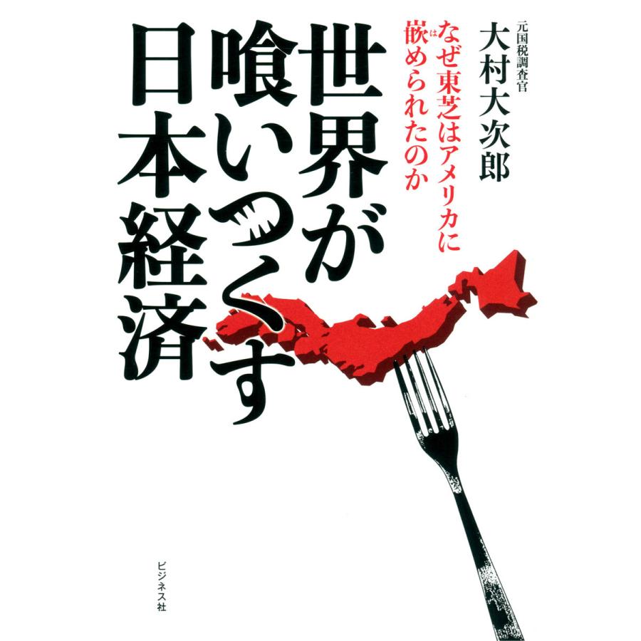 世界が喰いつくす日本経済 なぜ東芝はアメリカに嵌められたのか