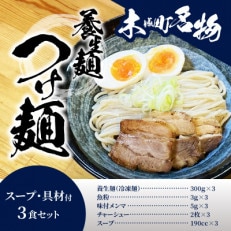 養生麺つけ麺セット　3食入り