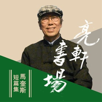 【有聲書】馬奎斯短篇集(亮軒書場)