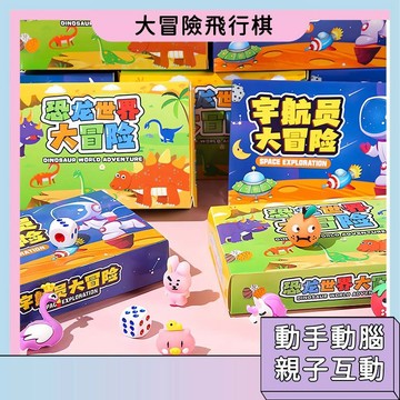 極速達🚀限時第二件半價 大冒險益智飛行棋 兒童跳棋 親子互動遊戲 益智桌遊 親子桌遊 幼兒桌遊 幼稚園桌遊