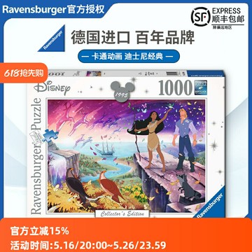 睿思Ravensburger風中奇緣迪士尼拼圖1000片德國進口益智玩具卡通