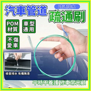 💥現貨+隔日到店💥汽車排水管疏通器 引擎蓋排水 車門排水 後車廂排水 油箱蓋排水 排水孔疏通器不鏽鋼疏通器
