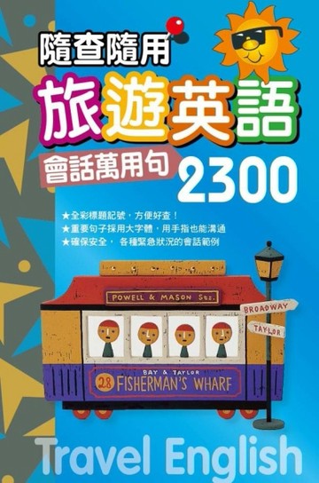 旅遊英語會話萬用句2300[二手書_良好]