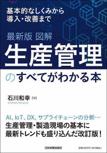 図解生産管理のすべてがわかる本 基本的なしくみから導入・改善まで 石川和幸