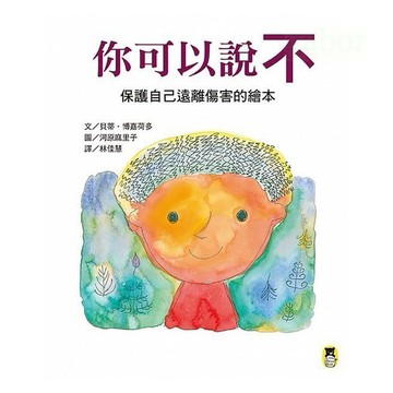 小熊 你可以說不：保護自己遠離傷害的繪本