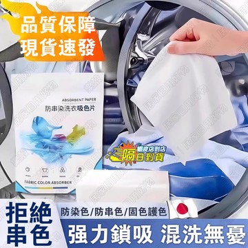 台灣出貨🔥洗衣吸色片 防串染 防染色 洗衣片 韓國色母片 衣物防染巾 混洗專用 吸色紙 固色護色 洗衣神器 防染