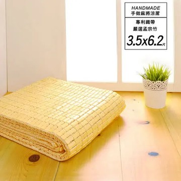 《BuyJM》3.5x6.2呎專利織帶天然手作麻將涼蓆