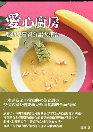 【電子書】愛心廚房：嬰幼兒營養食譜大集合