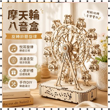 *臺灣出貨*摩天輪diy手工木質旋轉DIY木製 拼裝 八音盒 機械生日禮物模型ins風 八音盒 音樂盒 生日禮物