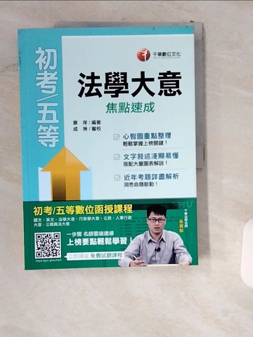 【書寶二手書T7／進修考試_UIO】法學大意焦點速成_章庠編著