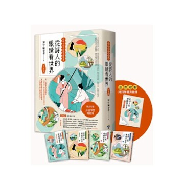 從詩人的眼睛看世界【給中小學生的語文啟蒙書 】(共4冊)【城邦讀書花園】