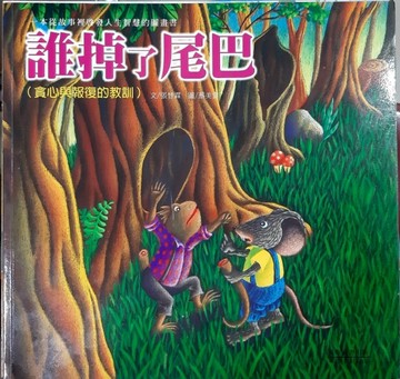 誰掉了尾巴－貪心與報復的教訓[二手書_良好]
