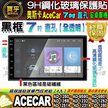 🍃現貨🍃奧斯卡 AceCar 安卓機 7吋 直孔 AD、AD-1260、AD-1231A、AD-1268 鋼化 保護貼