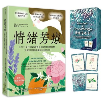 情緒芳療（附牌卡．暢銷新裝版）:花草力量伴你跨越情感勒索的疲憊痛楚，正視早該斷捨離的情緒振盪！【優質新書】