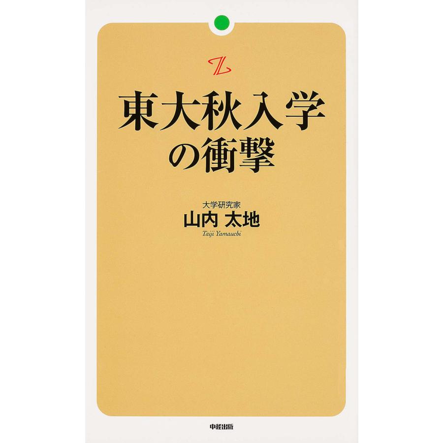 東大秋入学の衝撃 山内太地