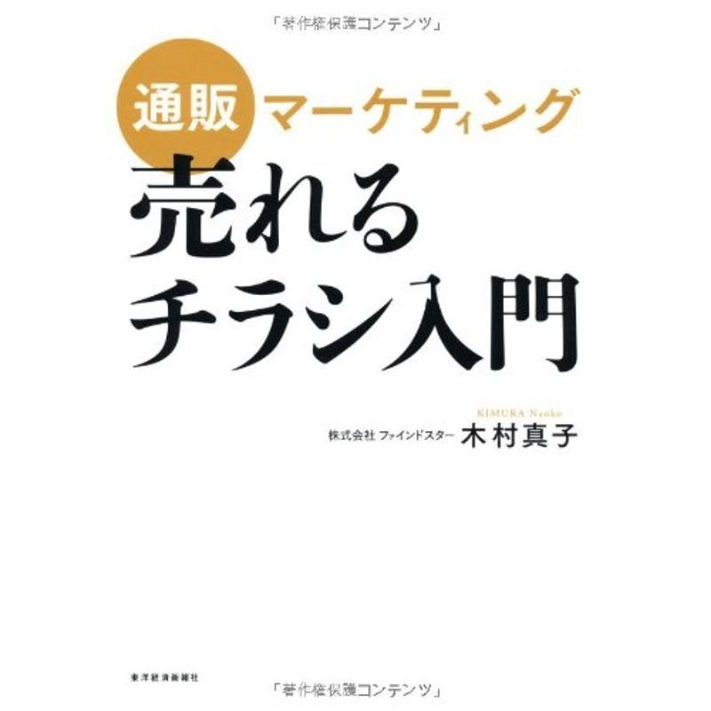 通販マーケティング 売れるチラシ入門