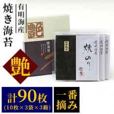一番摘み焼き海苔〈艶〉計90 枚(10枚×3袋×3箱)